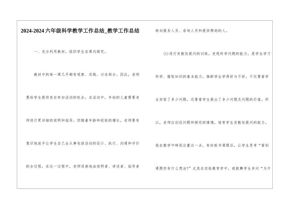 2024-2024六年级科学教学工作总结-教学工作总结_第1页