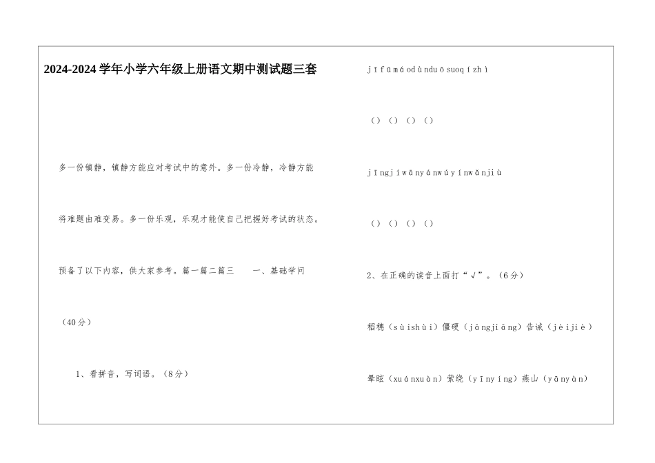 2024-2024学年小学六年级上册语文期中测试题三套_第1页