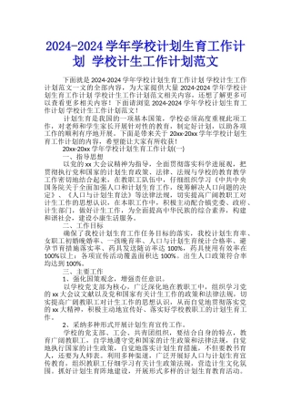 2024-2024学年学校计划生育工作计划-学校计生工作计划范文