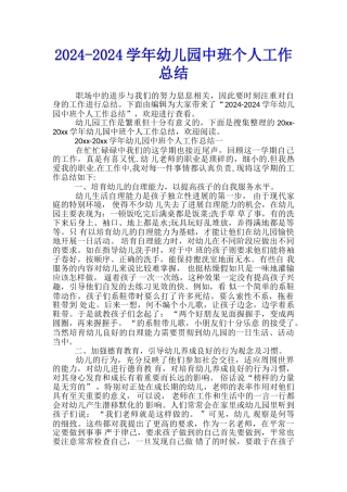 2024-2024学年幼儿园中班个人工作总结
