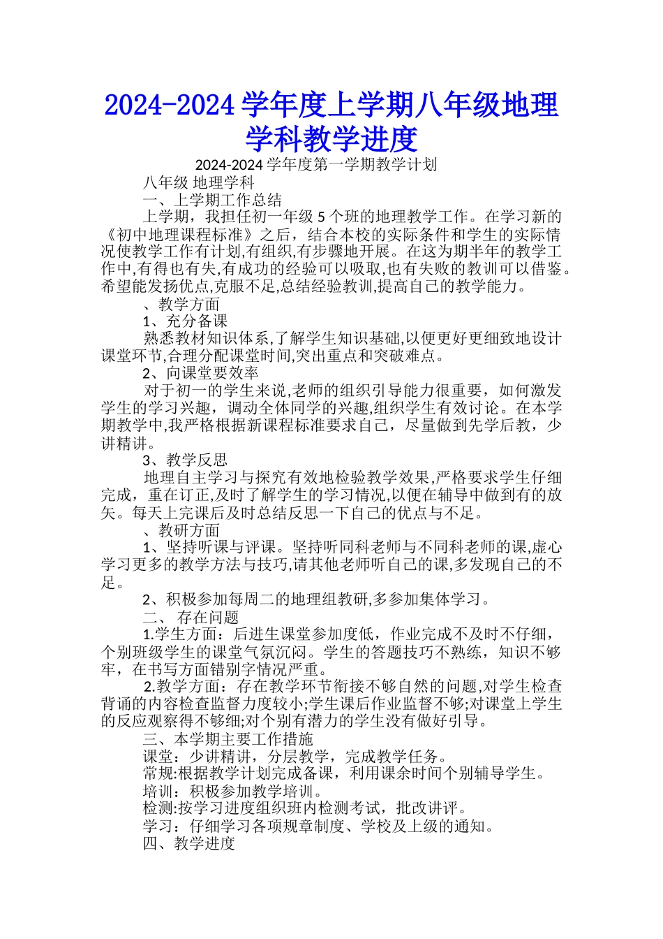 2024-2024学年度上学期八年级地理学科教学进度_第1页