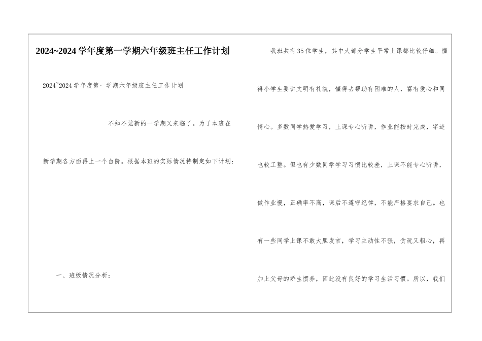 2024-2024学年度第一学期六年级班主任工作计划_第1页