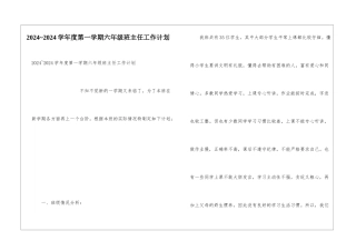 2024-2024学年度第一学期六年级班主任工作计划