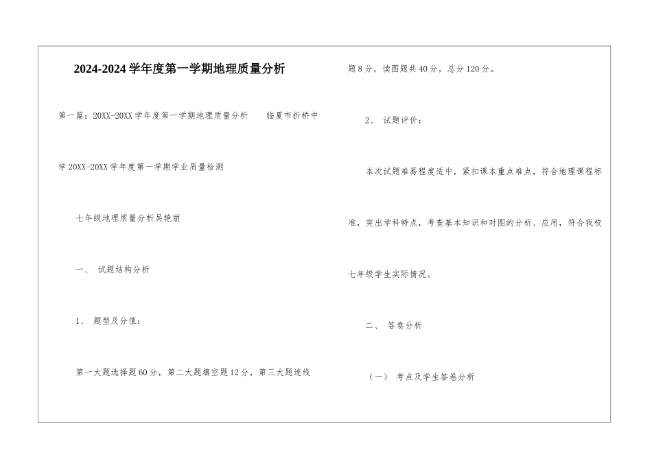 2024-2024学年度第一学期地理质量分析-_第1页