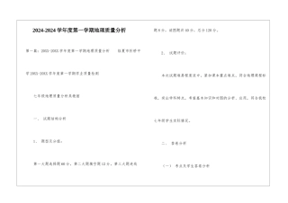 2024-2024学年度第一学期地理质量分析-