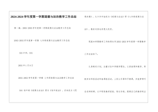 2024-2024学年度第一学期道德与法治教学工作总结-