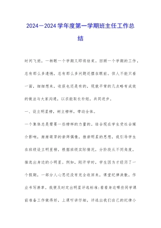 2024-2024学年度第一学期班主任工作总结-