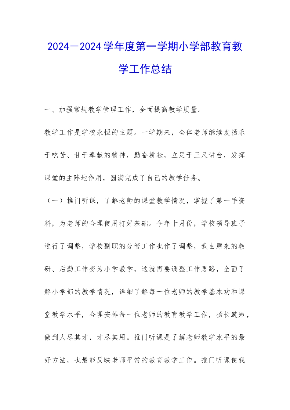2024-2024学年度第一学期小学部教育教学工作总结-_第1页