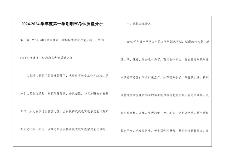 2024-2024学年度第一学期期末考试质量分析-_第1页