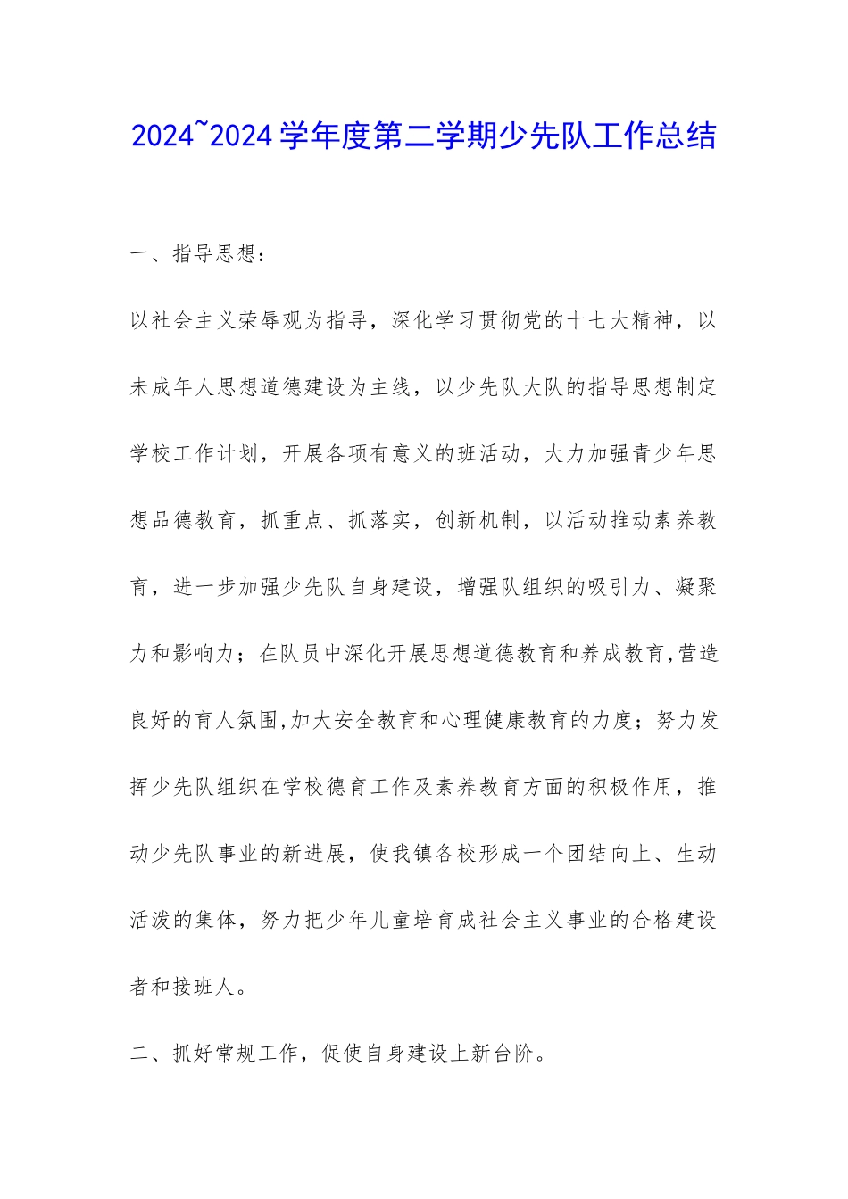 2024-2024学年度第二学期少先队工作总结-_第1页