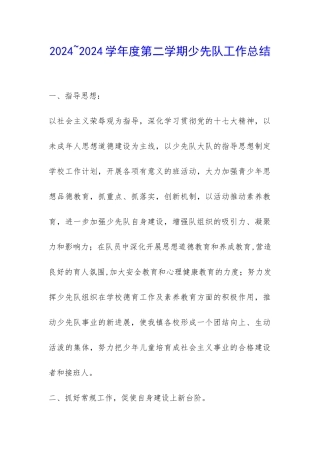 2024-2024学年度第二学期少先队工作总结-