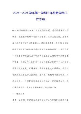 2024-2024学年第一学期五年级数学组工作总结-