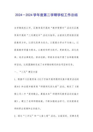 2024-2024学年度第二学期学校工作总结-