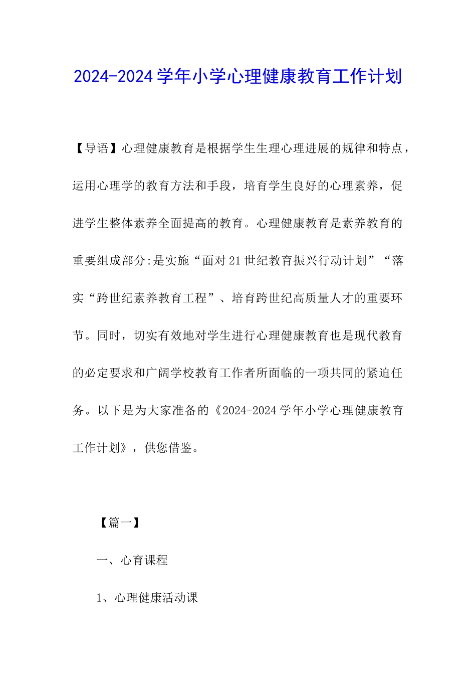 2024-2024学年小学心理健康教育工作计划_第1页