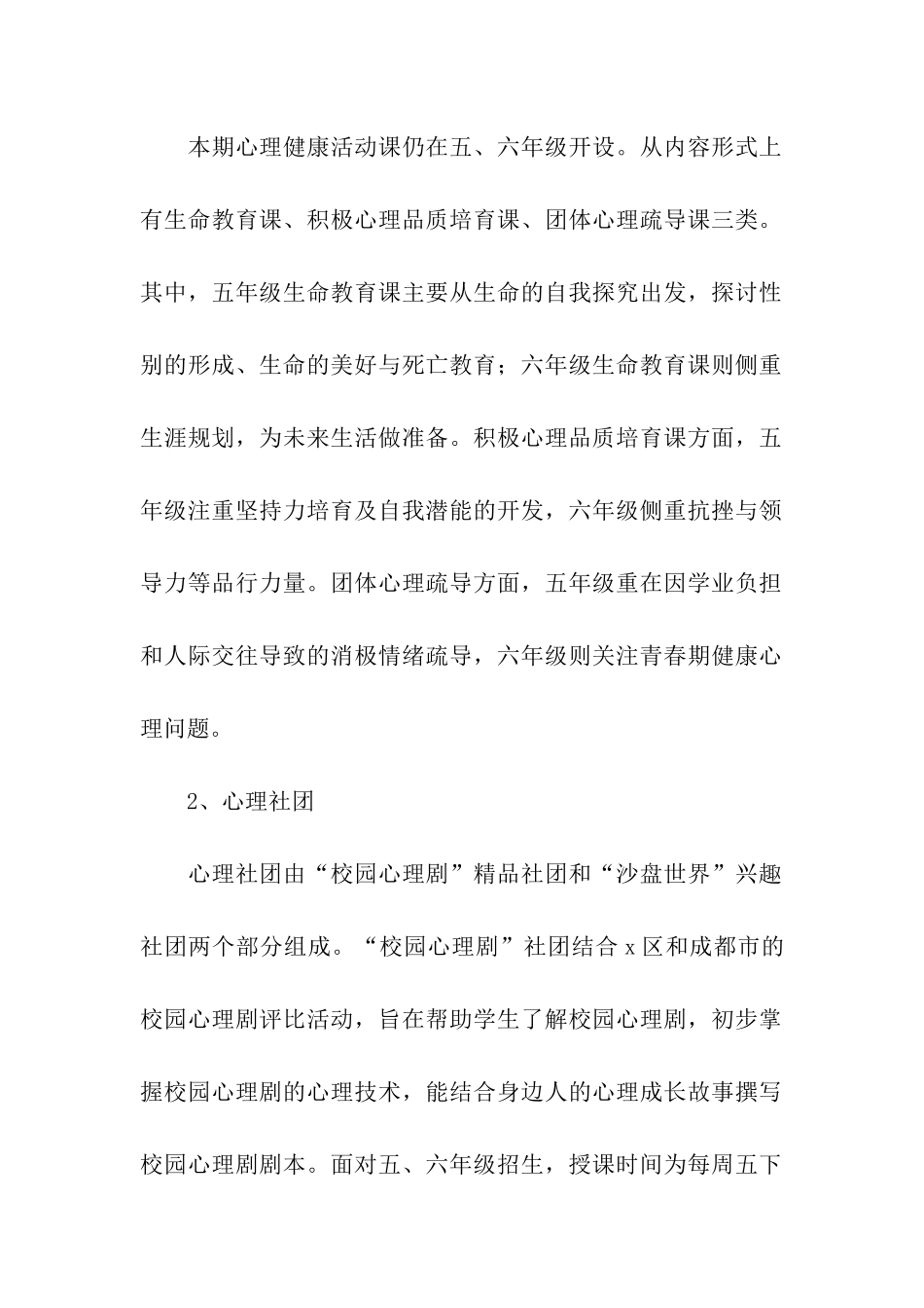 2024-2024学年小学心理健康教育工作计划_第2页