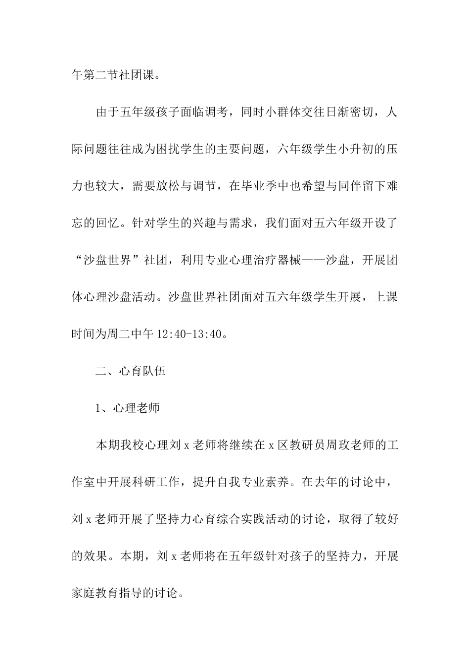 2024-2024学年小学心理健康教育工作计划_第3页