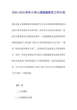 2024-2024学年小学心理健康教育工作计划