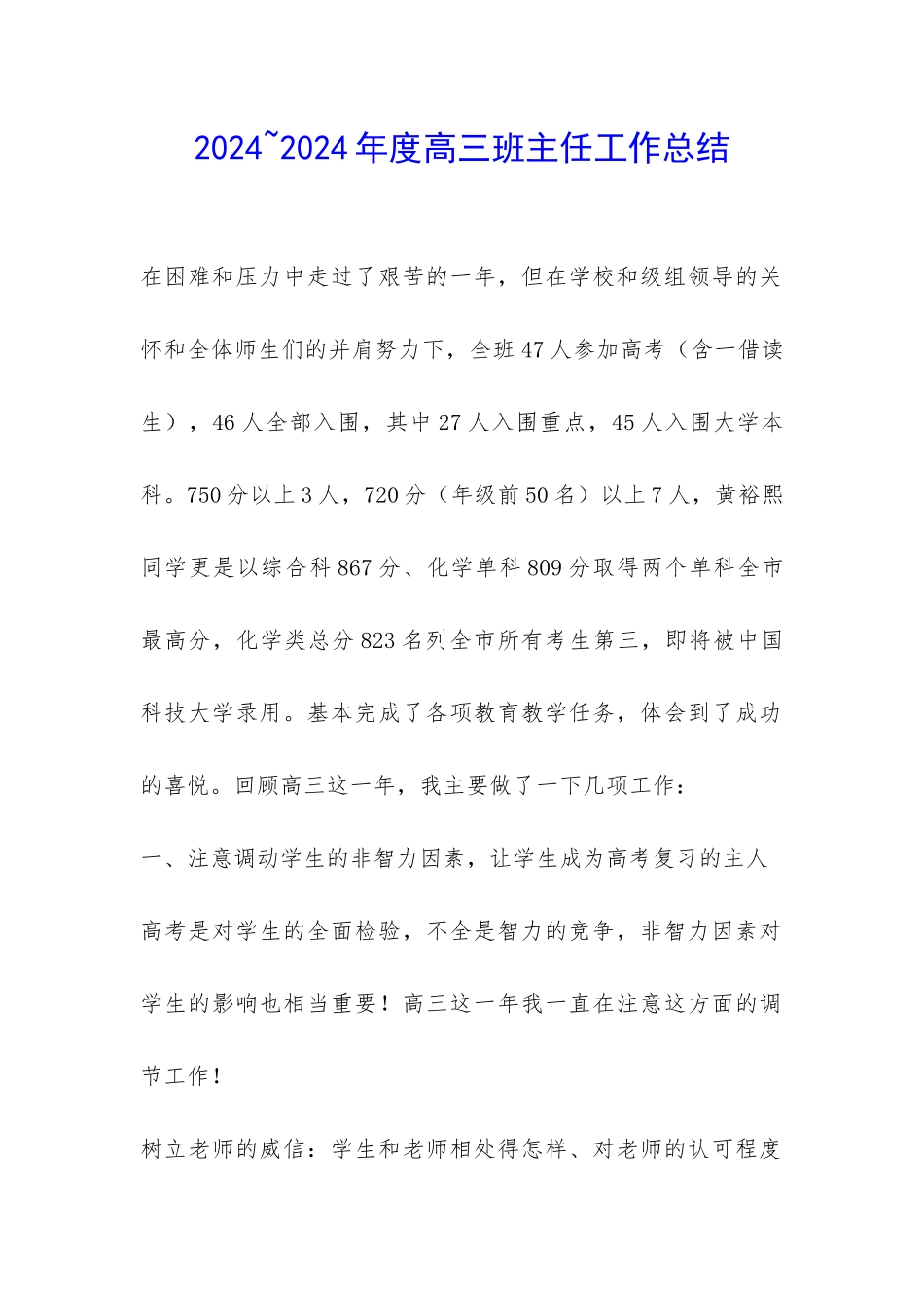 2024-2024年度高三班主任工作总结-_第1页