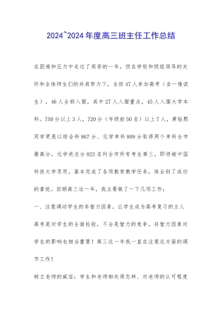 2024-2024年度高三班主任工作总结-