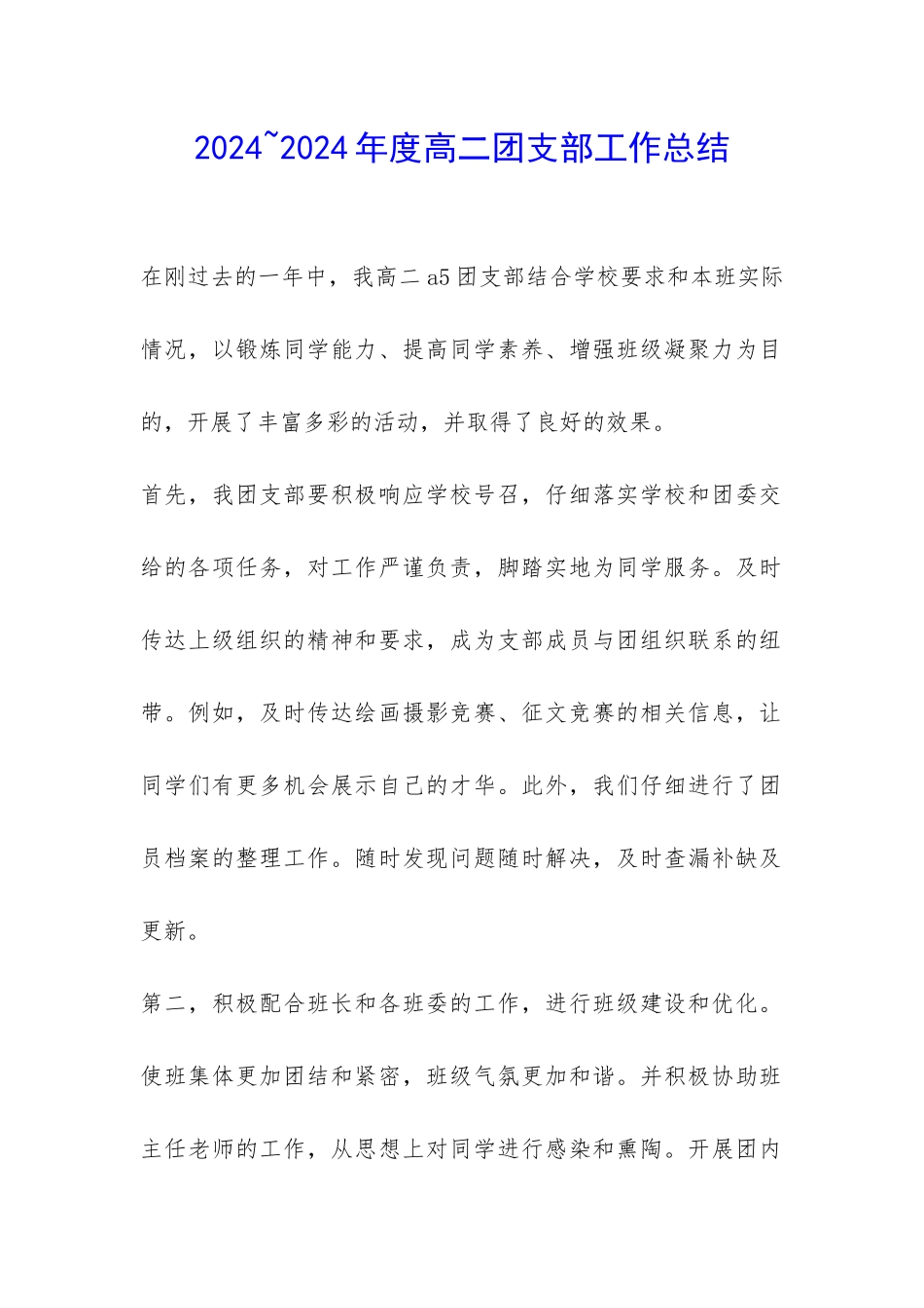2024-2024年度高二团支部工作总结-_第1页