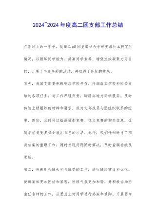 2024-2024年度高二团支部工作总结-