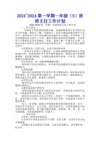 2024-2024第一学期一年级班班主任工作计划