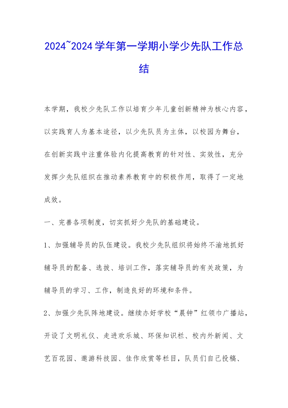 2024-2024学年第一学期小学少先队工作总结-_第1页