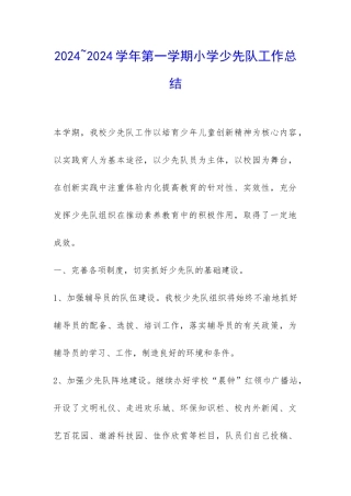 2024-2024学年第一学期小学少先队工作总结-