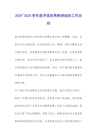 2024-2024学年度评选优秀教研组的工作总结-