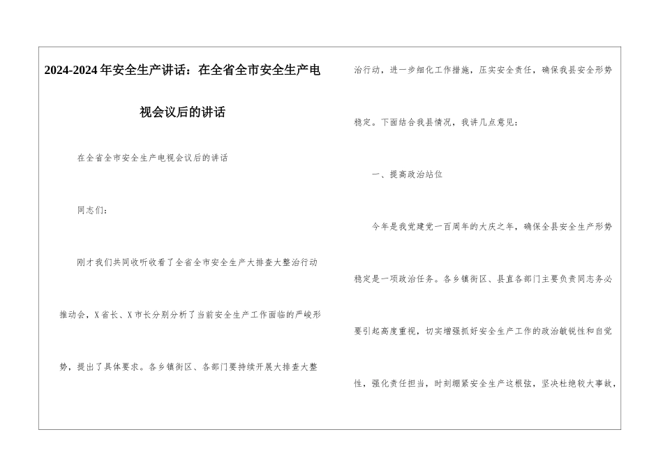 2024-2024年安全生产讲话：在全省全市安全生产电视会议后的讲话--1_第1页