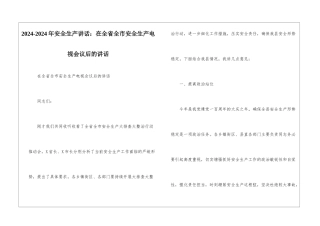 2024-2024年安全生产讲话：在全省全市安全生产电视会议后的讲话--1