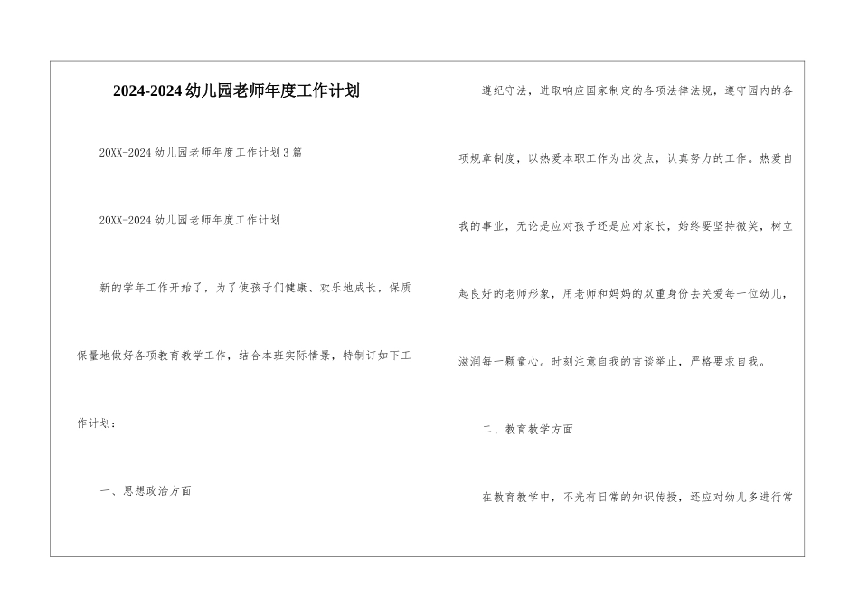 2024-2024幼儿园教师年度工作计划-_第1页