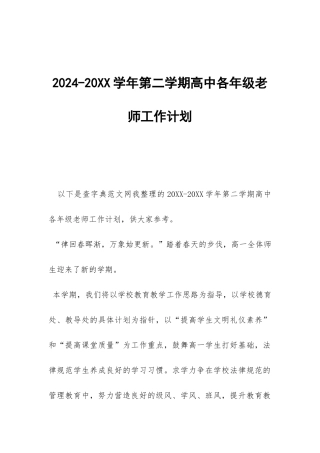 2024-20XX学年第二学期高中各年级教师工作计划-