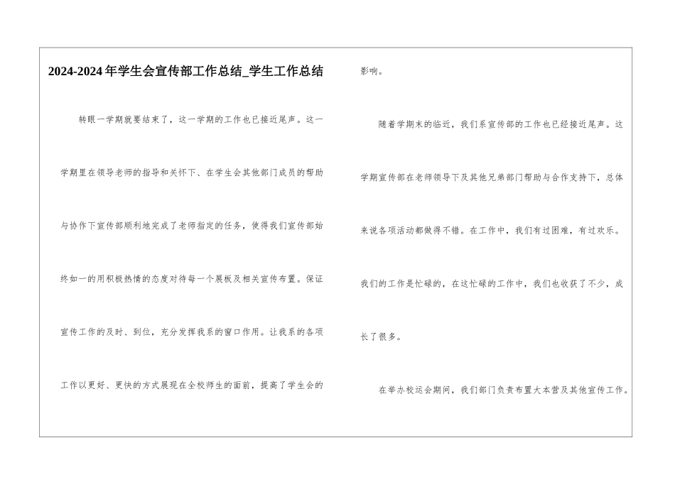 2024-2024年学生会宣传部工作总结-学生工作总结_第1页