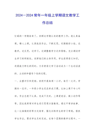 2024-2024常年一年级上学期语文教学工作总结-