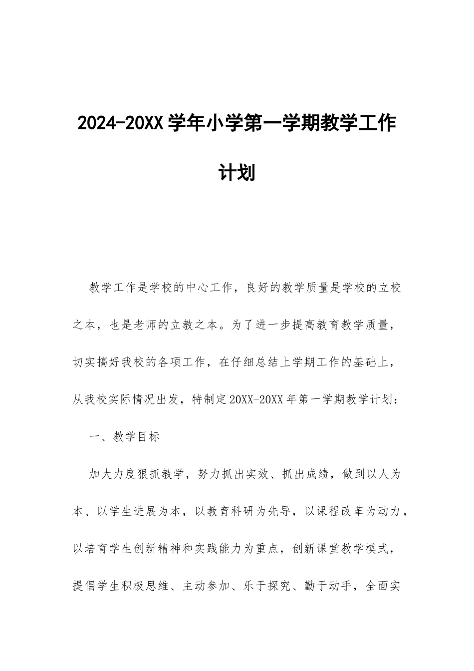 2024-20XX学年小学第一学期教学工作计划-_第1页