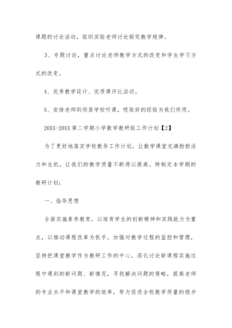 2024-20XX第二学期小学数学教研组工作计划-_第3页