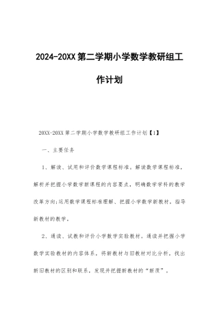 2024-20XX第二学期小学数学教研组工作计划-
