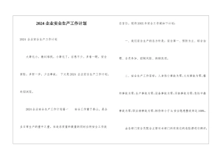 2024-企业安全生产工作计划