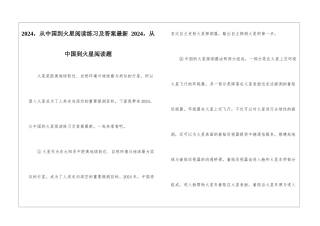 2024-从中国到火星阅读练习及答案最新-2024-从中国到火星阅读题-