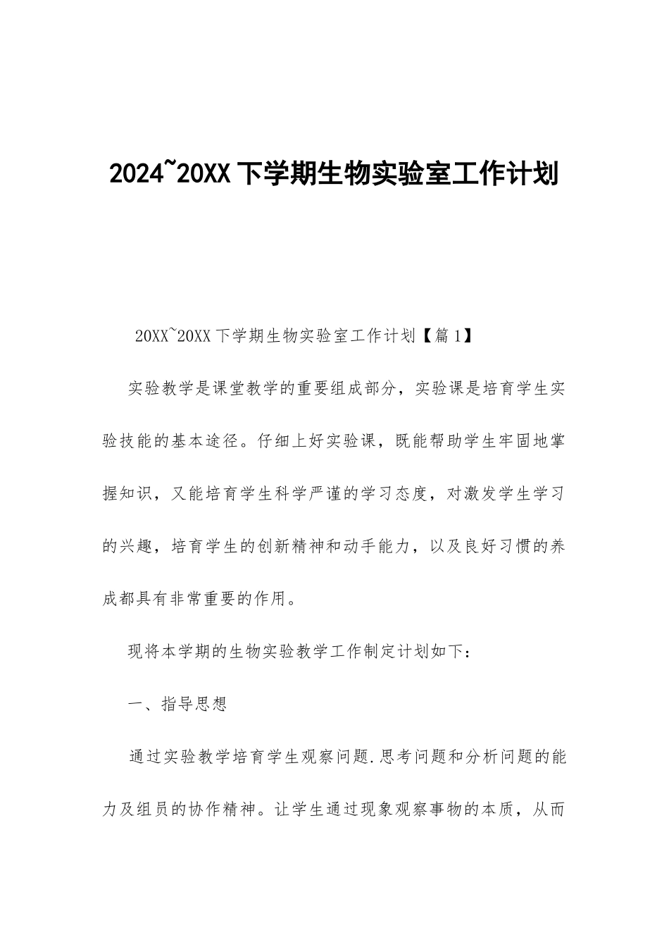 2024-20XX下学期生物实验室工作计划-_第1页