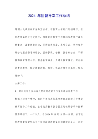 2024-年区督导室工作总结-
