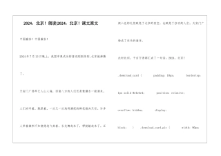 2024-北京!朗读-2024-北京!课文原文-