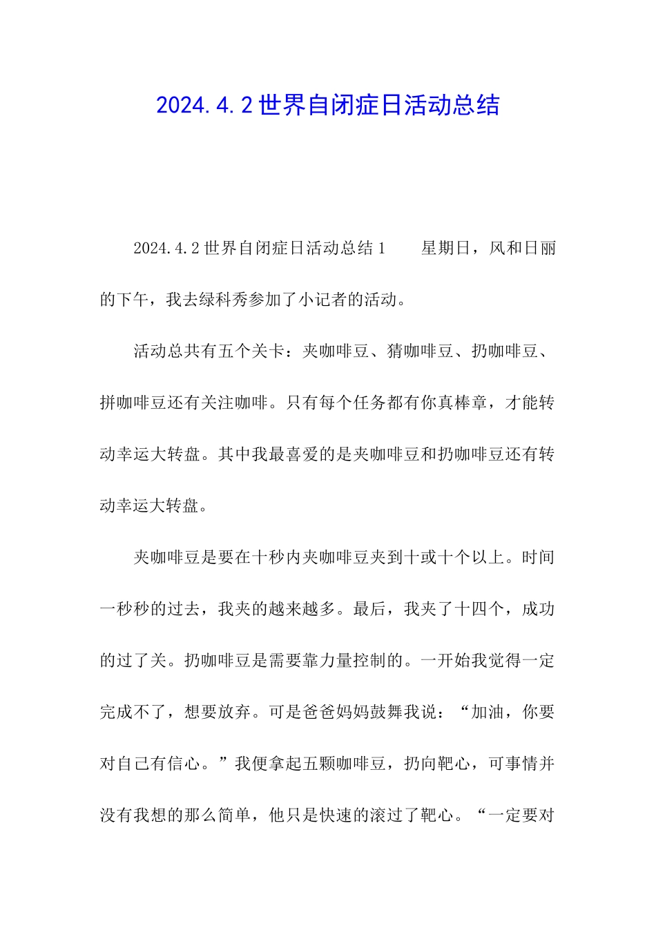 2024.4.2世界自闭症日活动总结_第1页