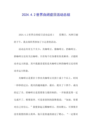 2024.4.2世界自闭症日活动总结