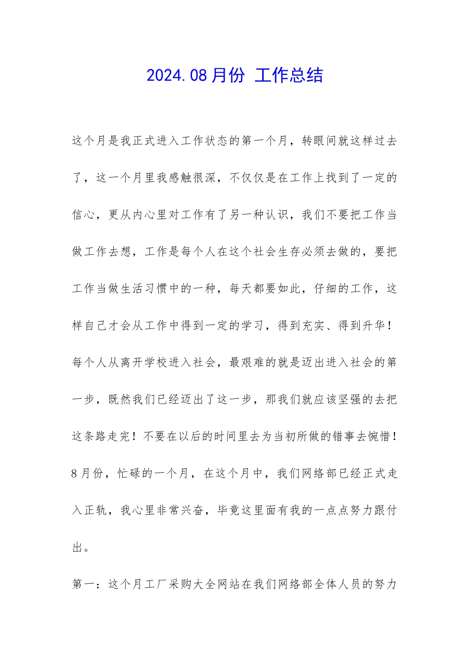 2024.08月份-工作总结-_第1页