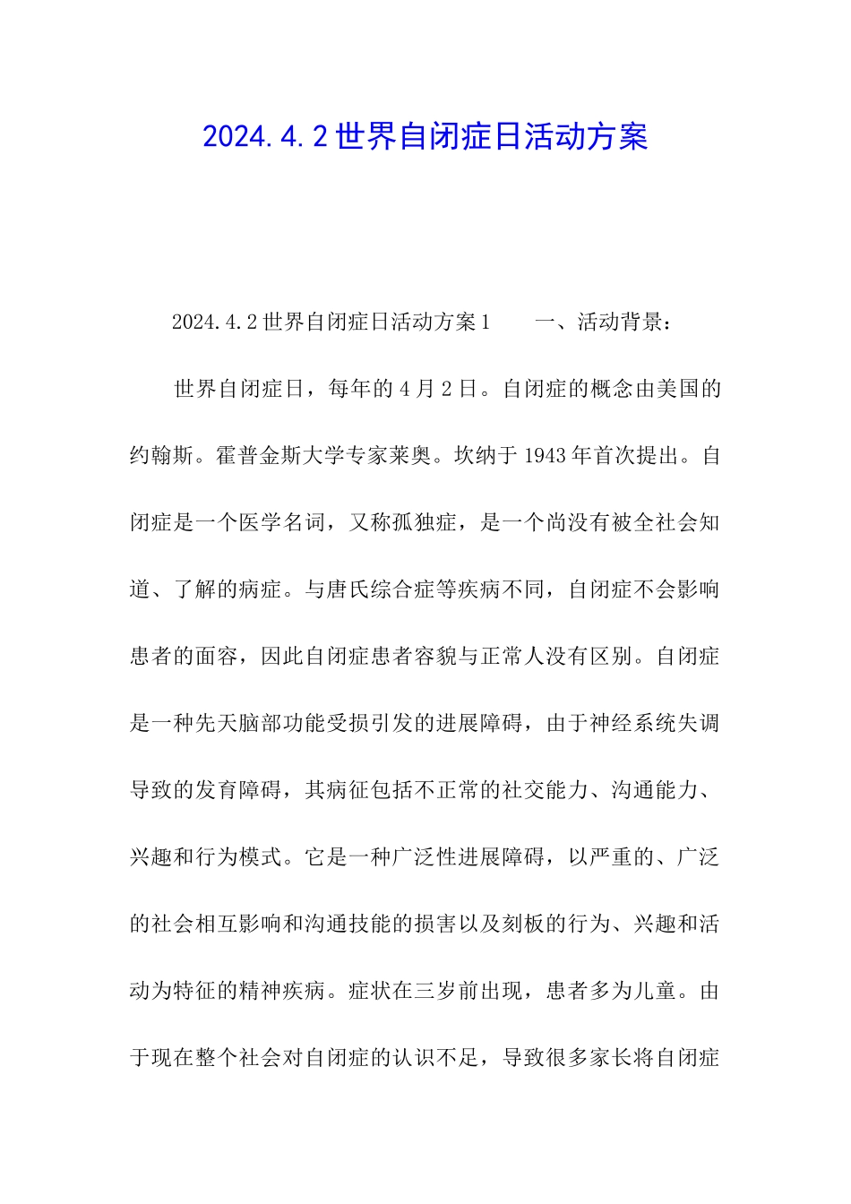 2024.4.2世界自闭症日活动方案_第1页