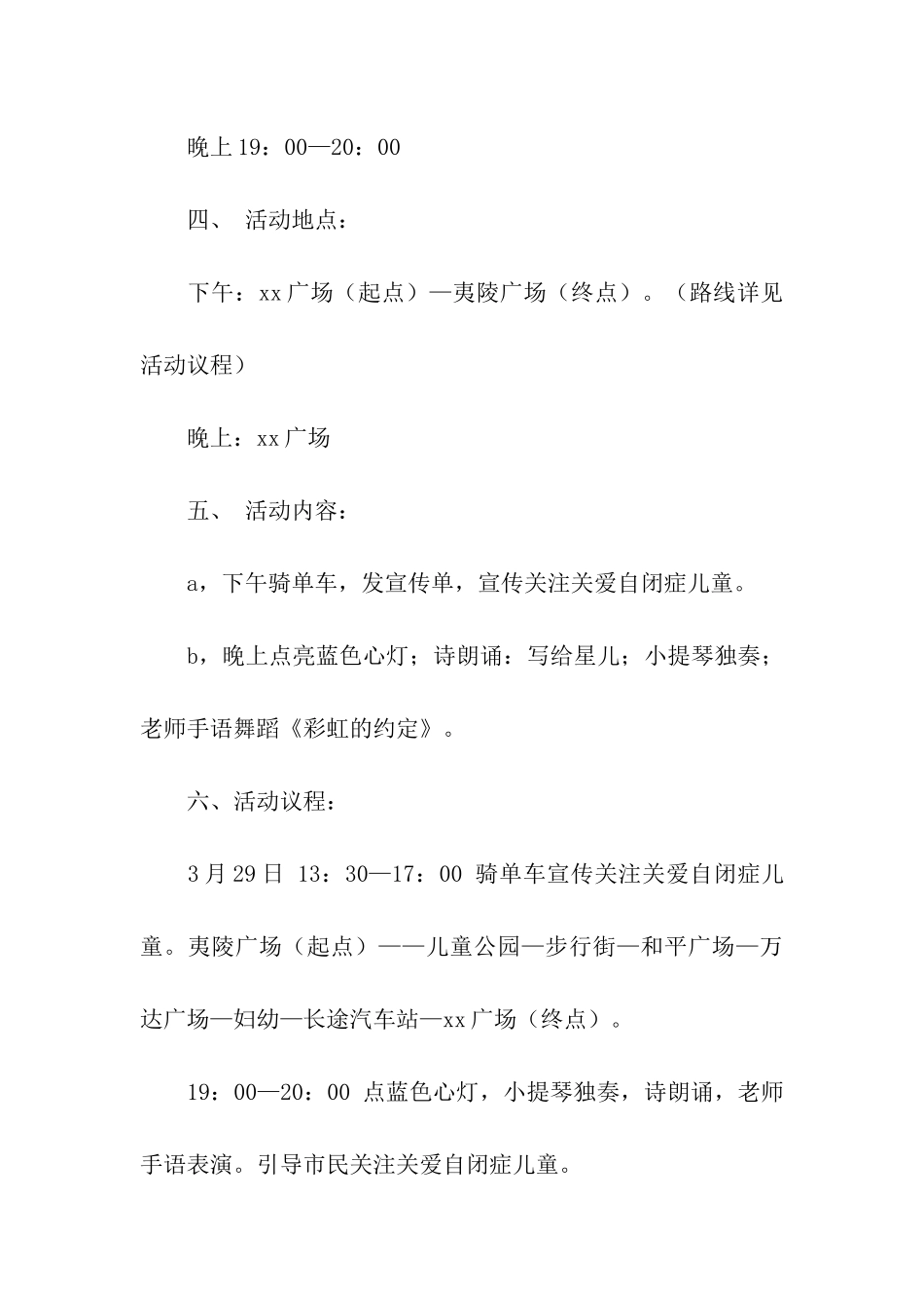 2024.4.2世界自闭症日活动方案_第3页