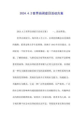 2024.4.2世界自闭症日活动方案
