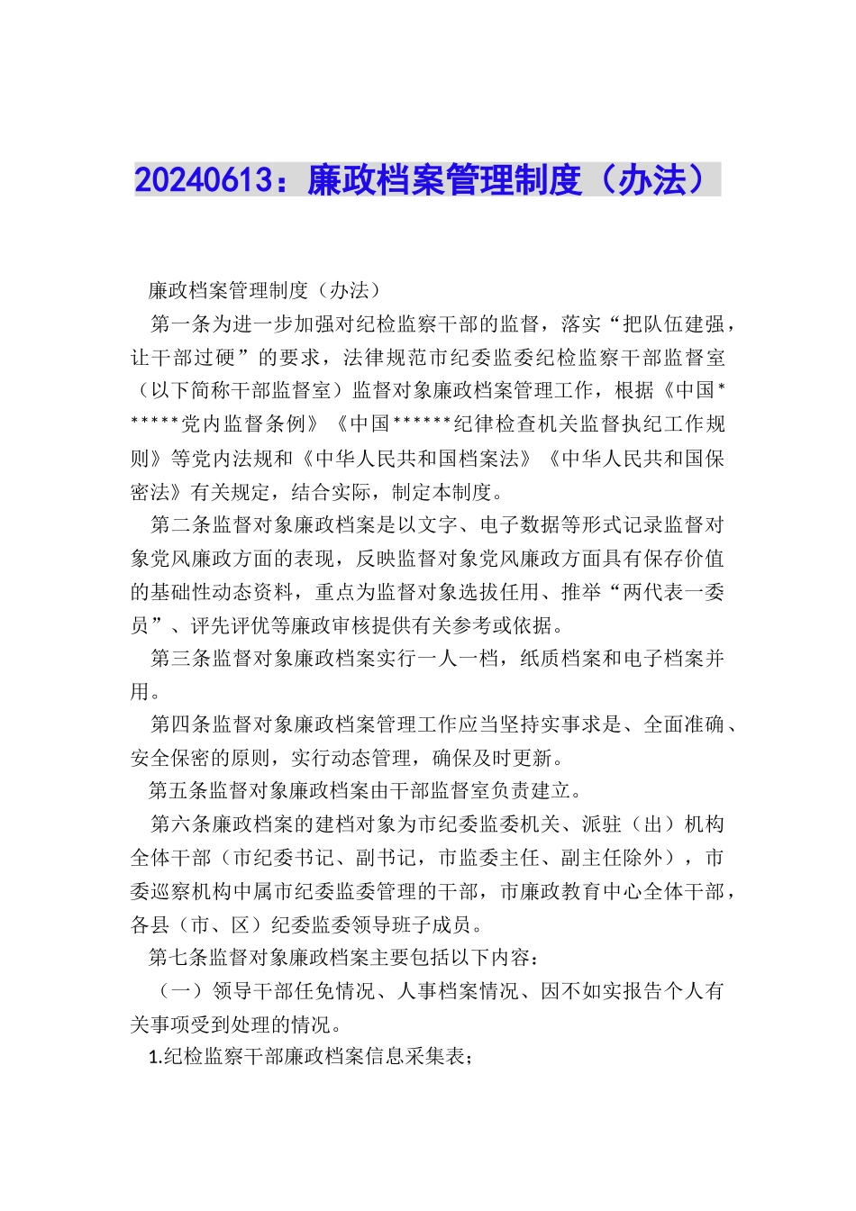 20240613：廉政档案管理制度_第1页